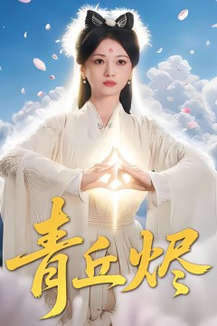青丘烬