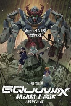 机动战士高达：跨时之战日语版