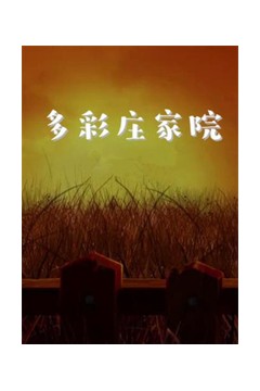 多彩庄家院