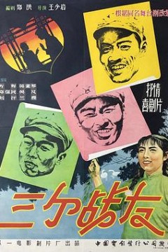 三个战友