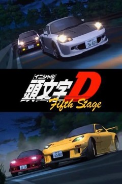 头文字D 第五季 頭文字D