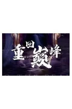 重回巅峰