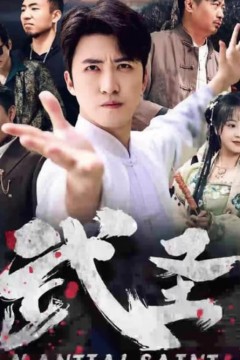 武圣