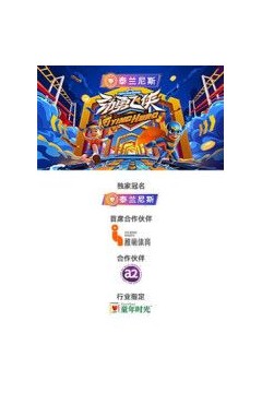 劲勇飞侠​