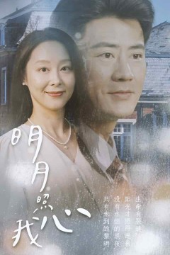 明月照我心2