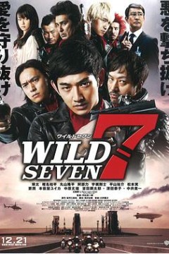 野性之七人