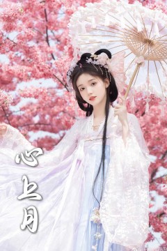 为凰(心上月)
