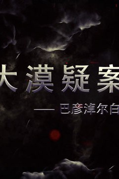 大漠疑案——巴彦淖尔白垩纪恐龙王国