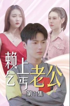 赖上乞丐老公