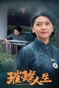 璀璨人生