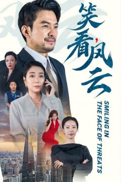 笑看风云