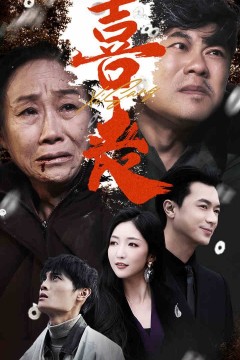 喜丧