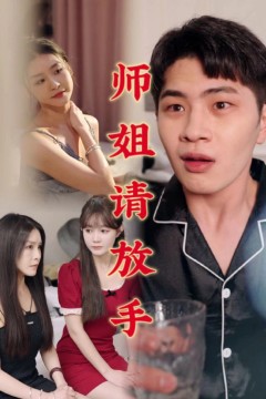 温情医馆(师姐请放手)