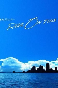 RIDE ON TIME 时间编织的真实故事 第六季