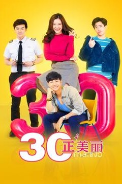 三十正美丽