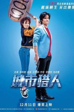 城市猎人(原声版)