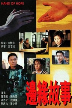 边缘故事