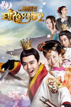 报告王爷，王妃是只猫2