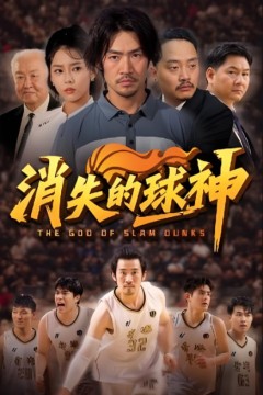 消失的球神