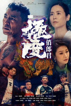 极度俏郎君