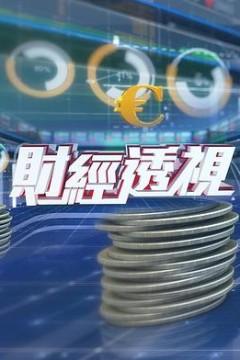 财经透视粤语