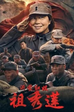 沂蒙红嫂祖秀莲