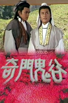 奇门鬼谷