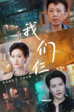 我们仨