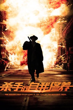 杀手的自我修养