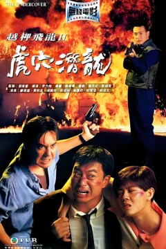 越柙飞龙 II 虎穴潜龙