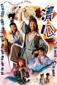 济公粤语
