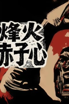 烽火赤子心