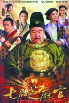 七品芝麻官