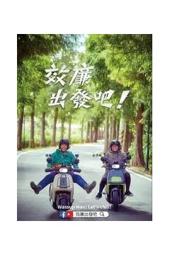 郊廉出发吧！