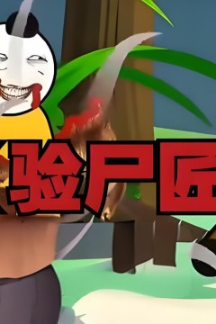 验尸匠
