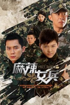 麻辣女兵
