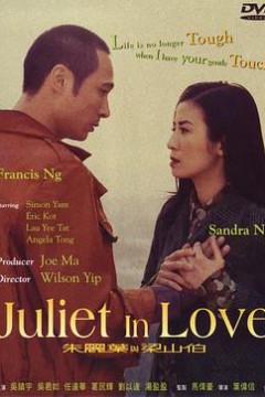 朱丽叶与梁山伯(粤语版)