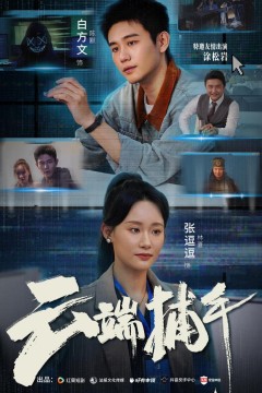 云端捕手