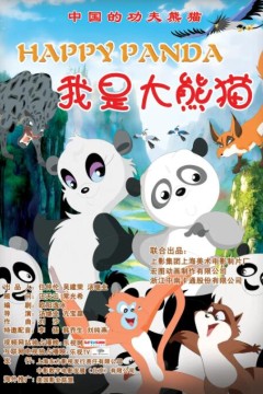 我是大熊猫