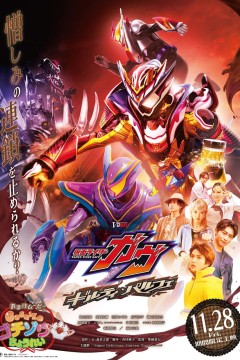 假面骑士加布：罪恶芭菲