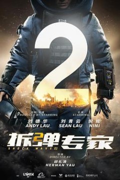 拆弹专家2(粤语)