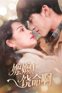 嬷嬷饶命啊