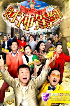 财神驾到
