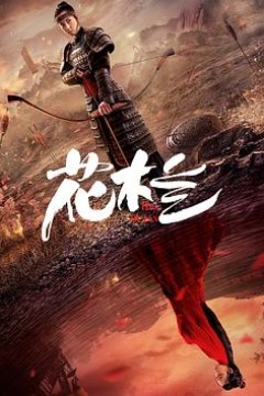 花木兰(刘楚玄版)