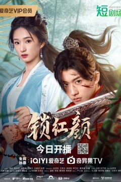 锁红颜2025