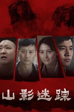 山影迷踪