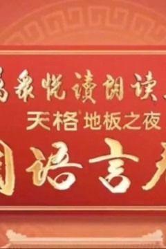 中国语言春晚