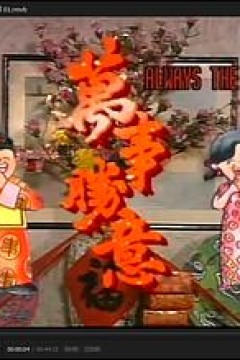 万事胜意粤语