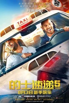 的士速递5(原声版)