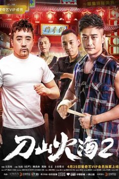 刀山火海2